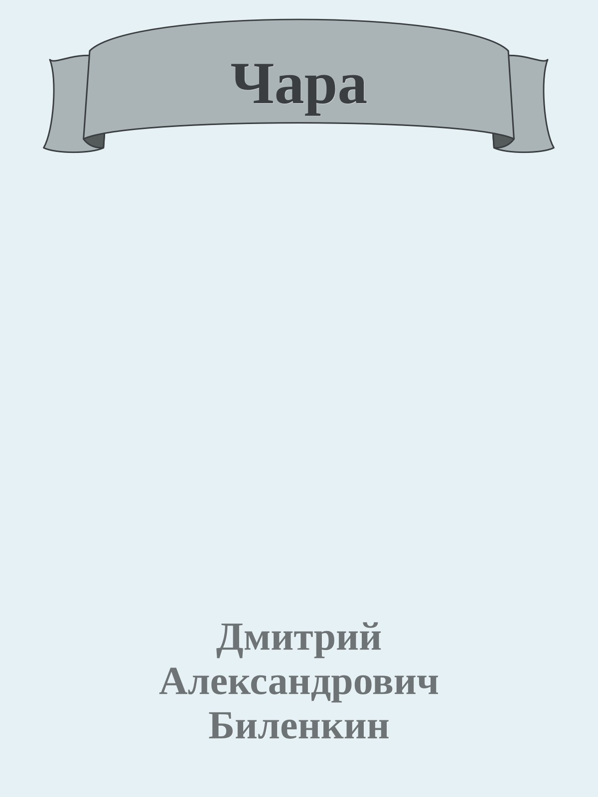 Чара