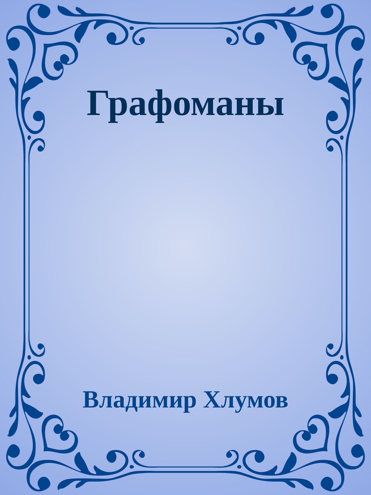 Графоманы