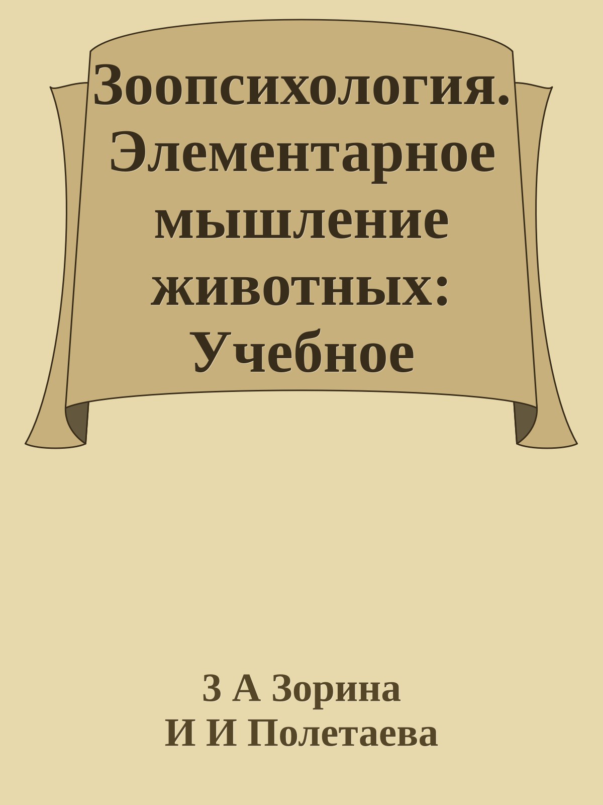 Зоопсихология. Элементарное мышление животных: Учебное пособие