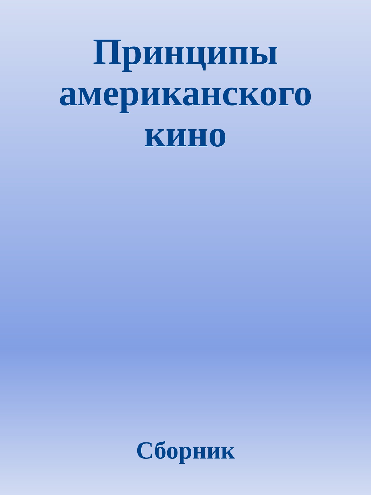 Принципы американского кино