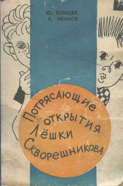 Потрясающие открытия Лёшки Скворешникова. Тайна Петровской кузни
