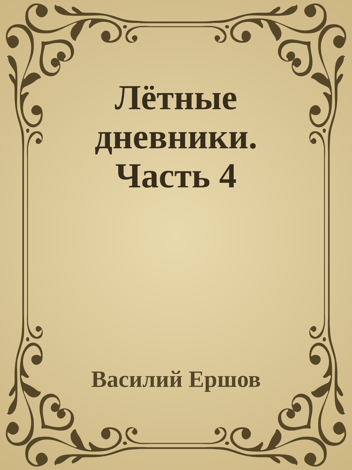 Лётные дневники. Часть 4