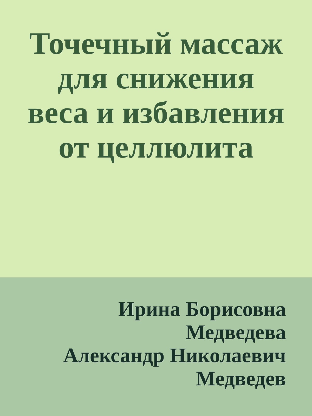 Точечный массаж для снижения веса и избавления от целлюлита