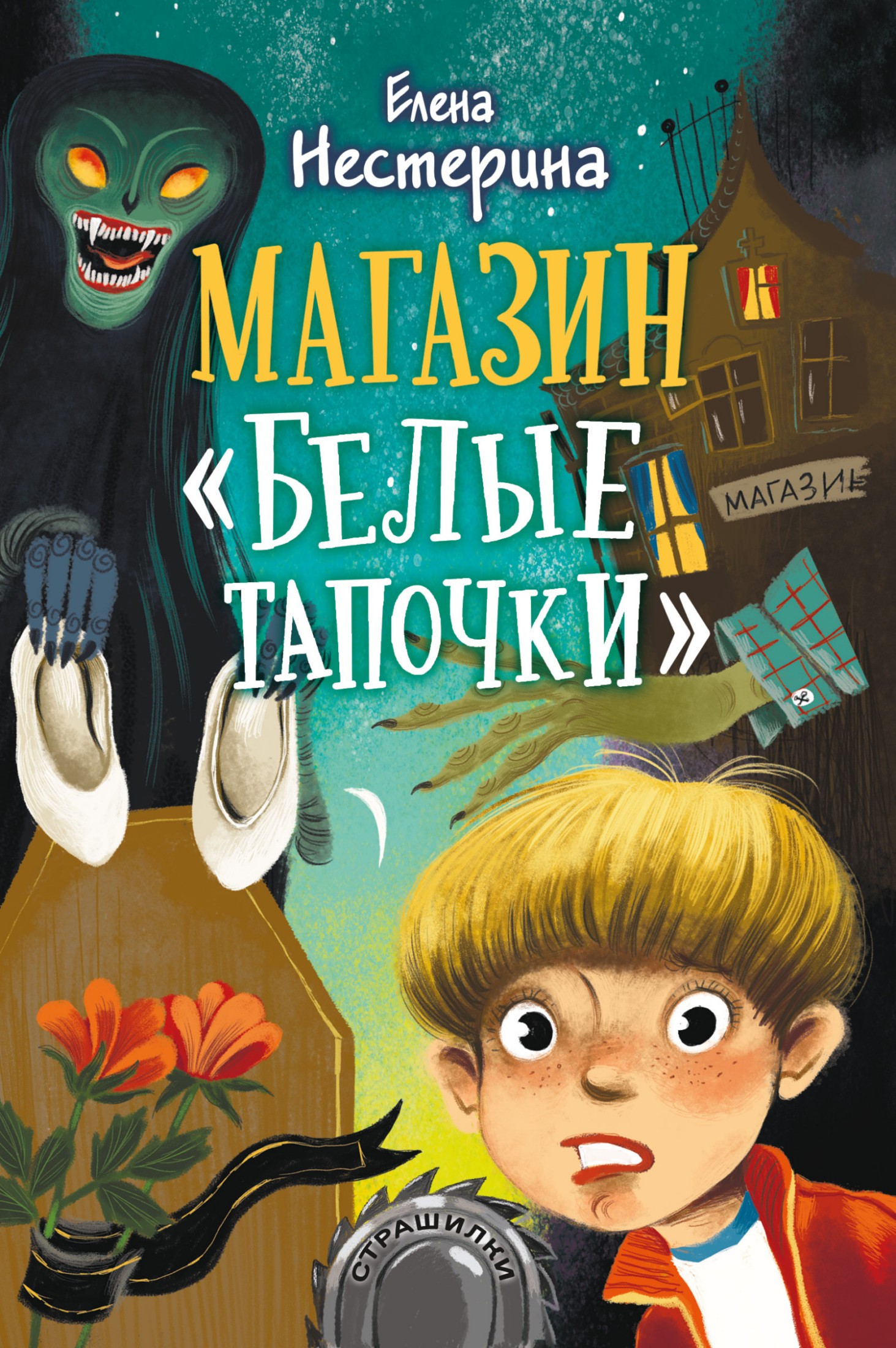 Магазин «Белые тапочки» [litres]