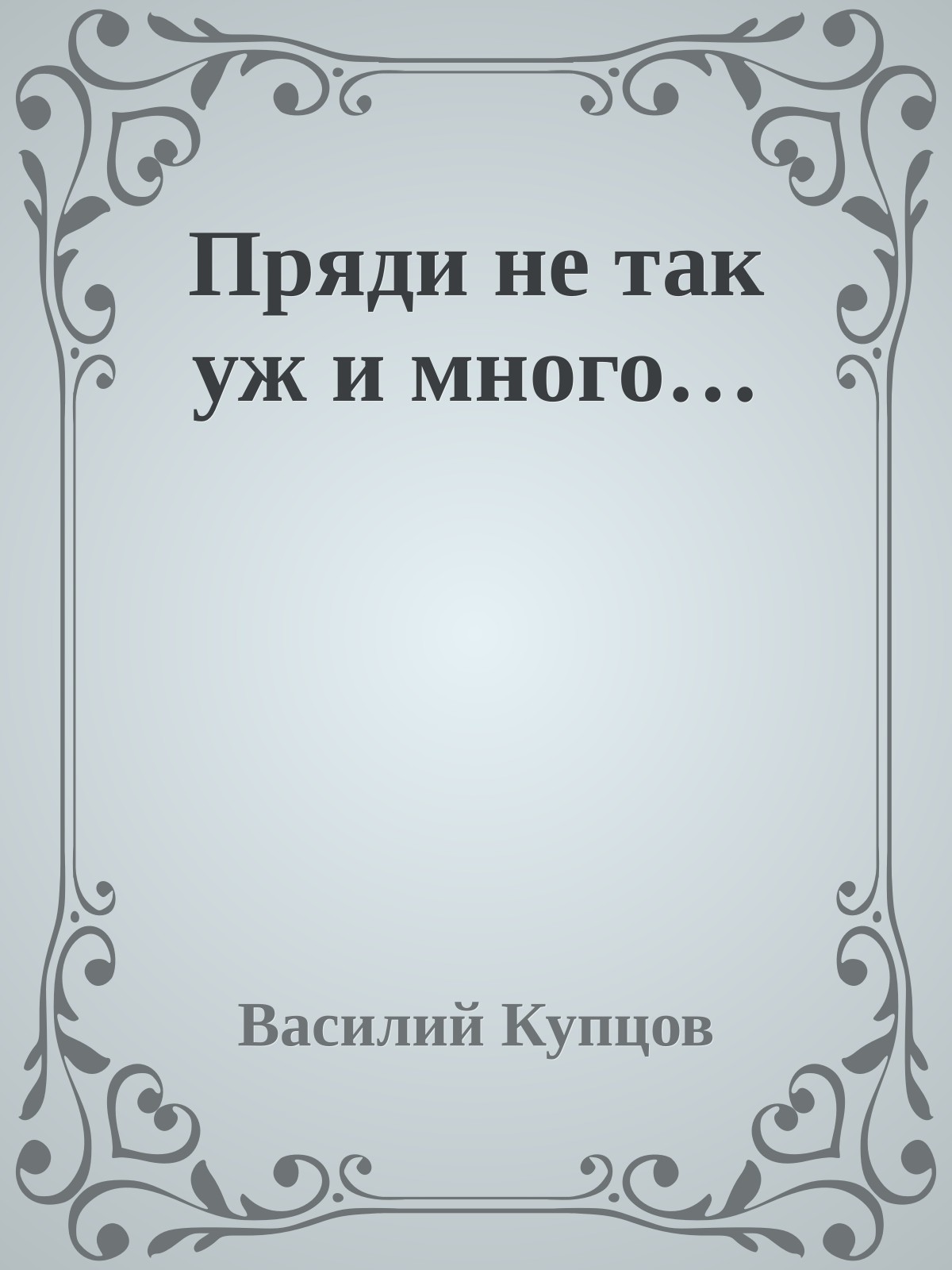 Пряди не так уж и много…