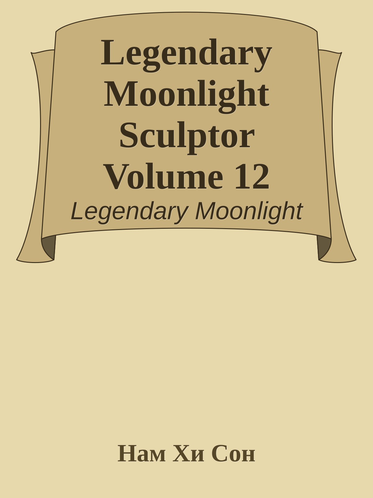 Legendary Moonlight Sculptor Volume 12