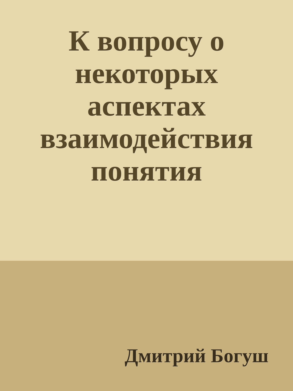 К вопросу о некоторых аспектах взаимодействия понятия "интеллектуальная собственность" с реальностью