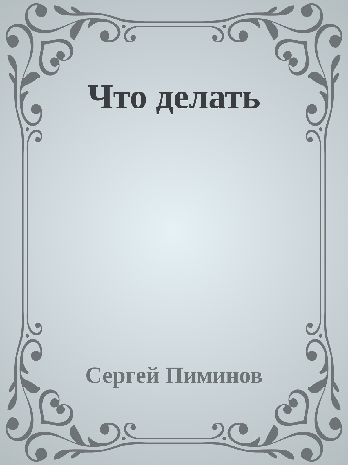 Что делать