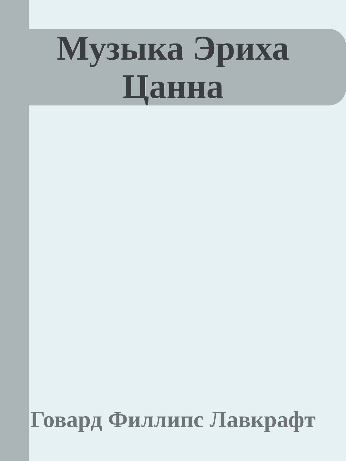 Музыка Эриха Цанна