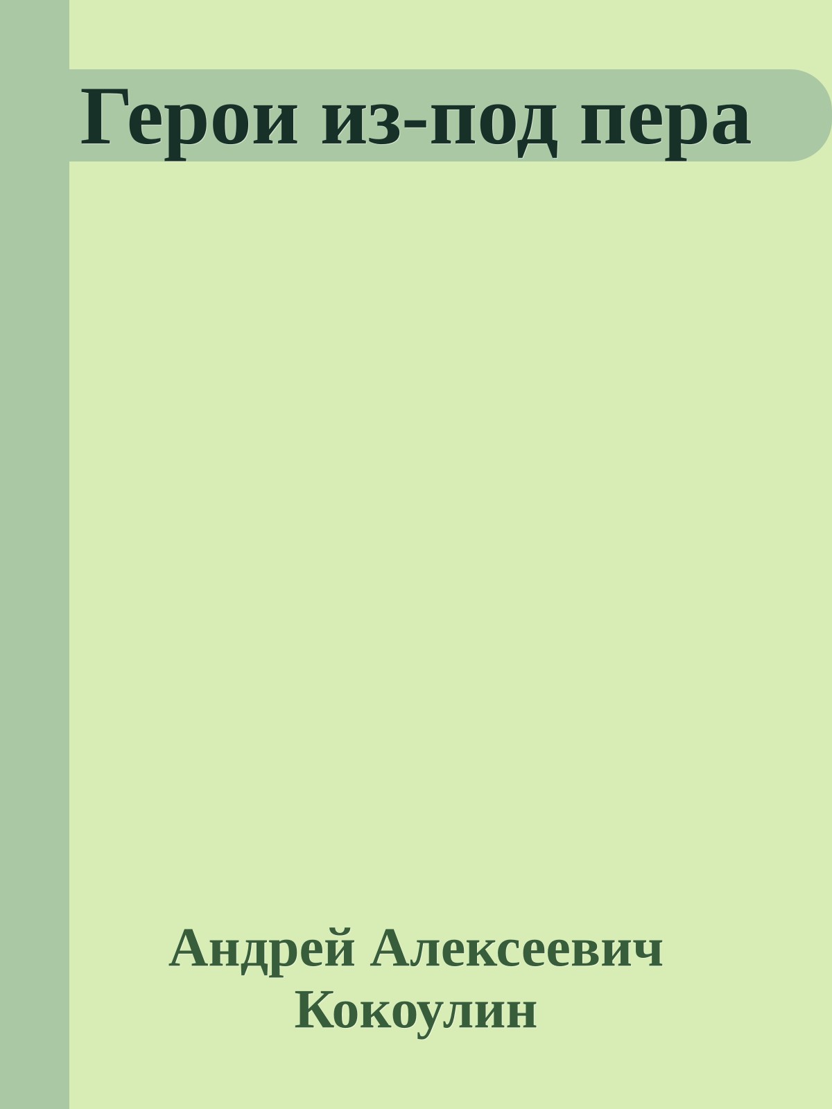 Герои из-под пера