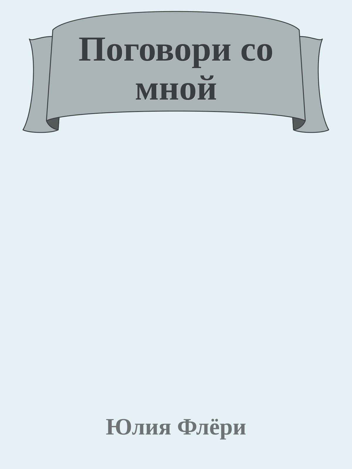 Поговори со мной
