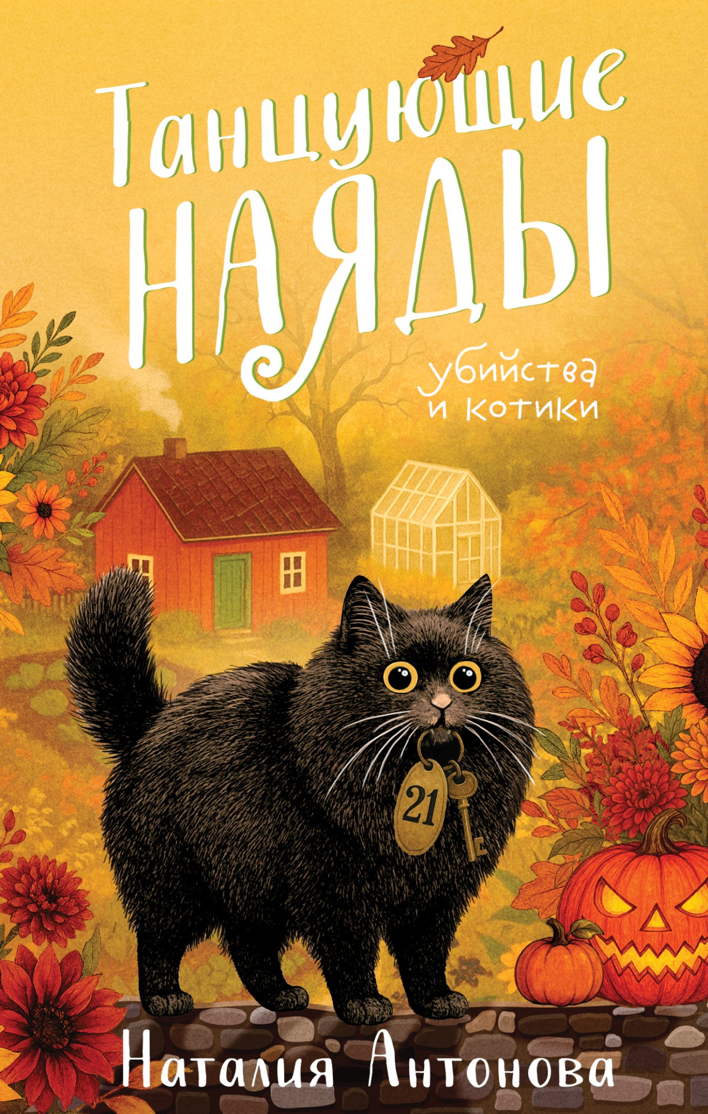Танцующие наяды