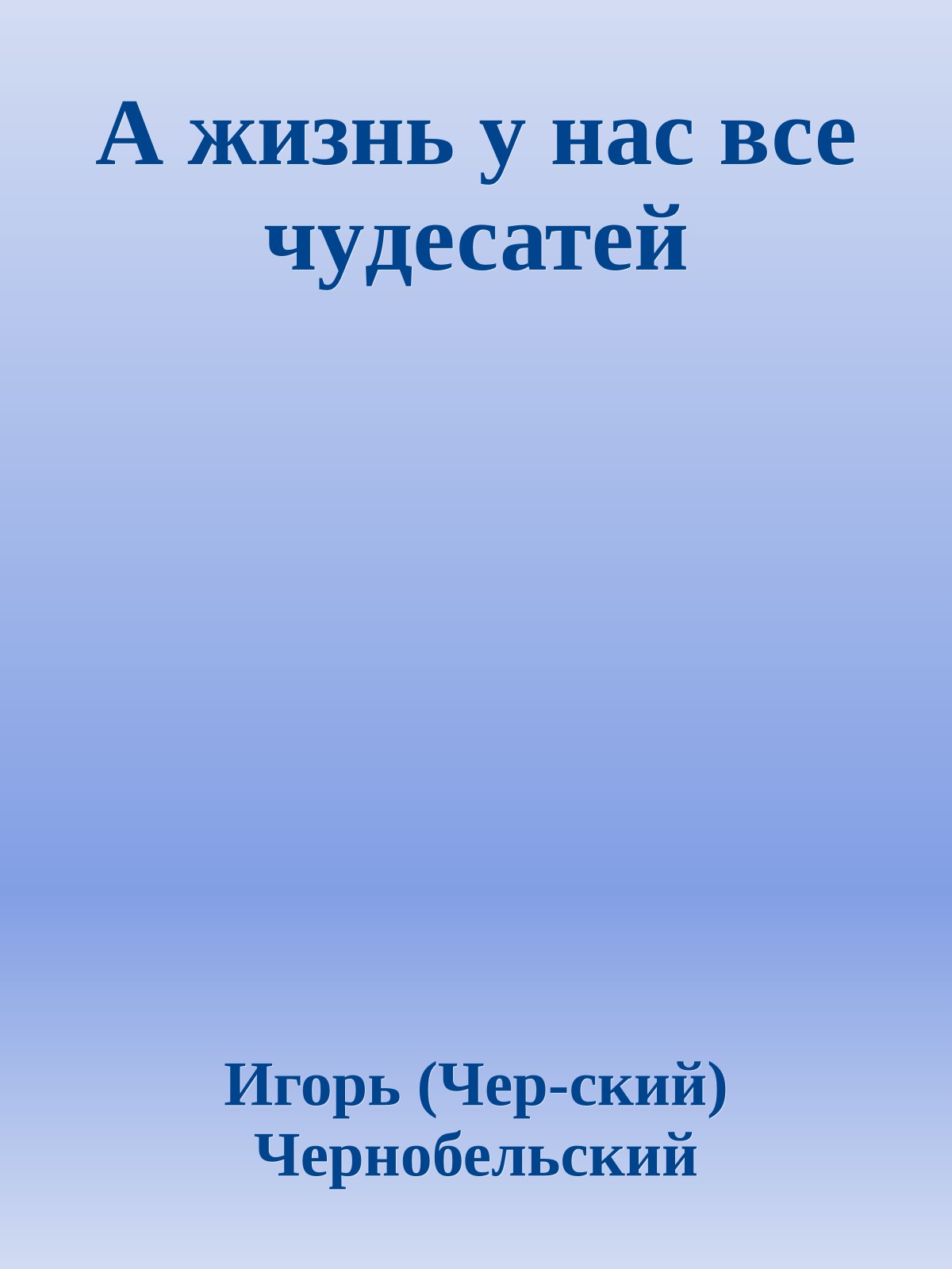 А жизнь y нас все чyдесатей
