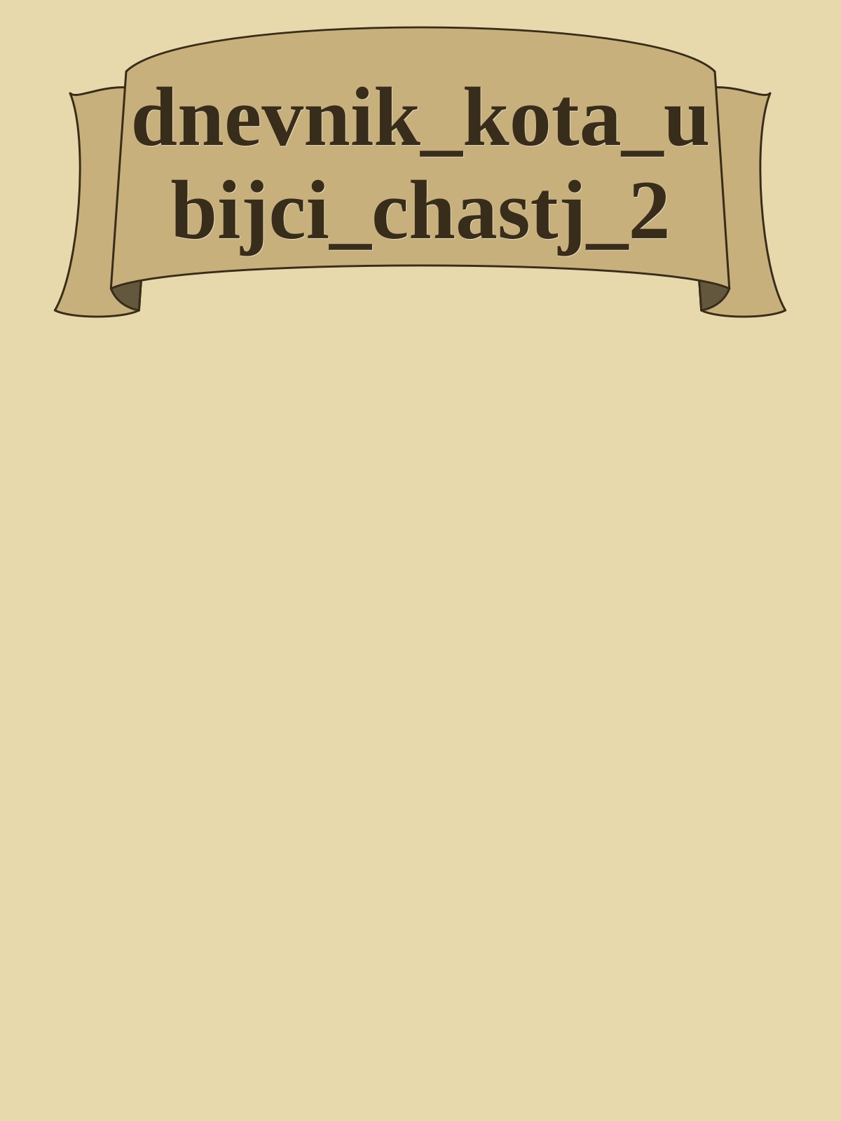 dnevnik_kota_ubijci_chastj_2