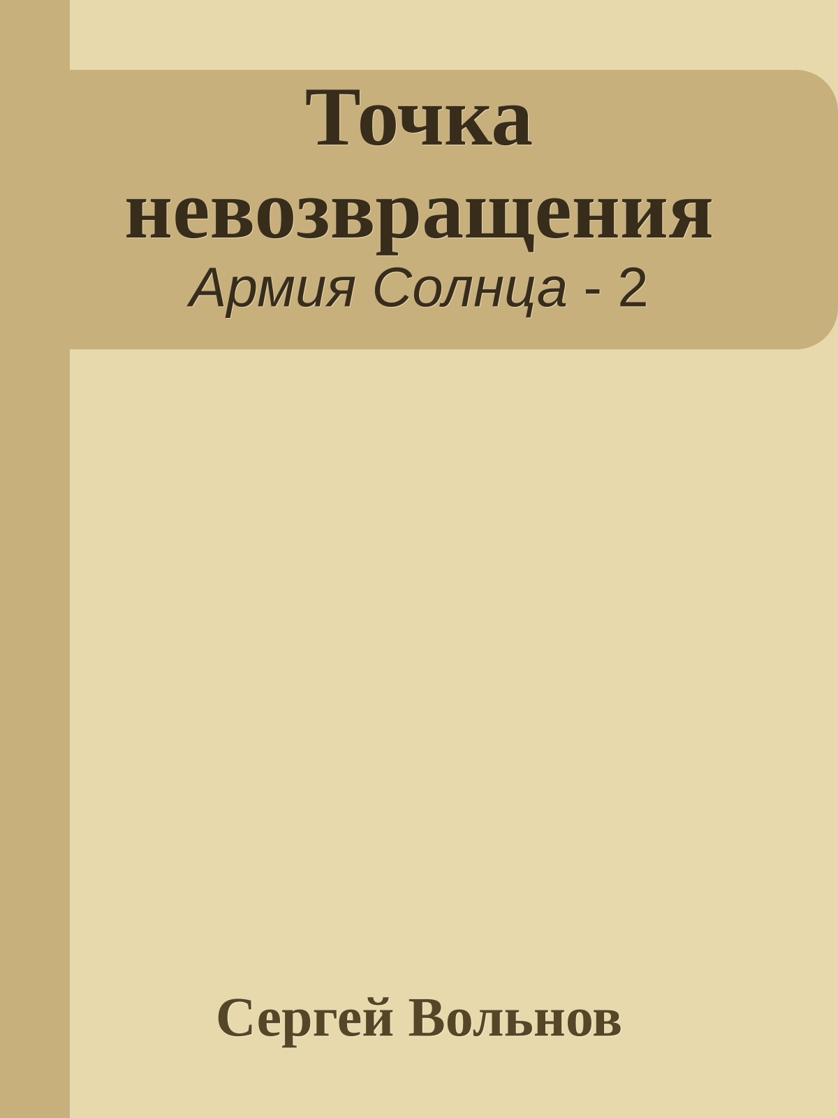 Точка невозвращения