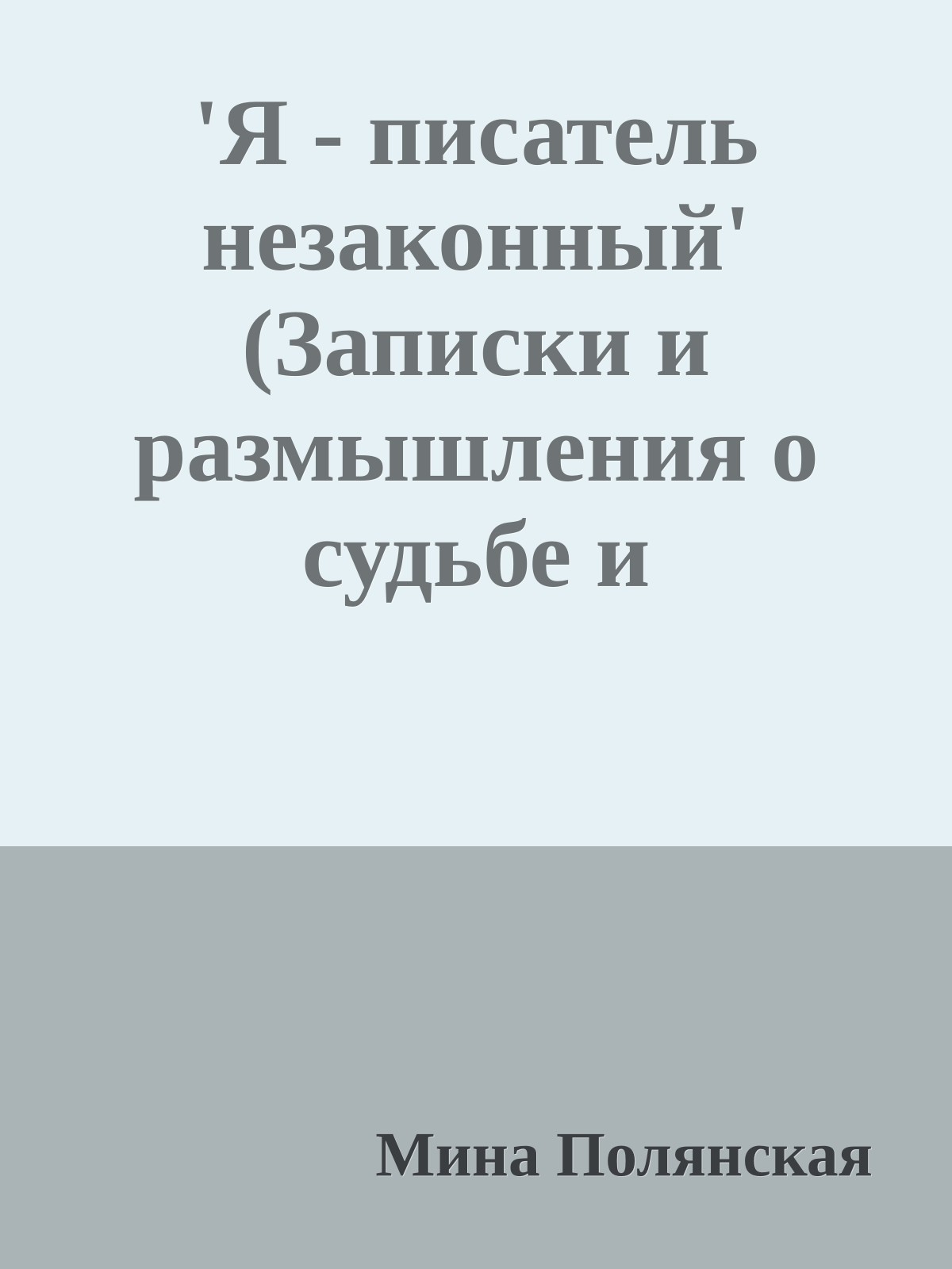 'Я - писатель незаконный' (Записки и размышления о судьбе и творчестве Фридриха Горенштейна)