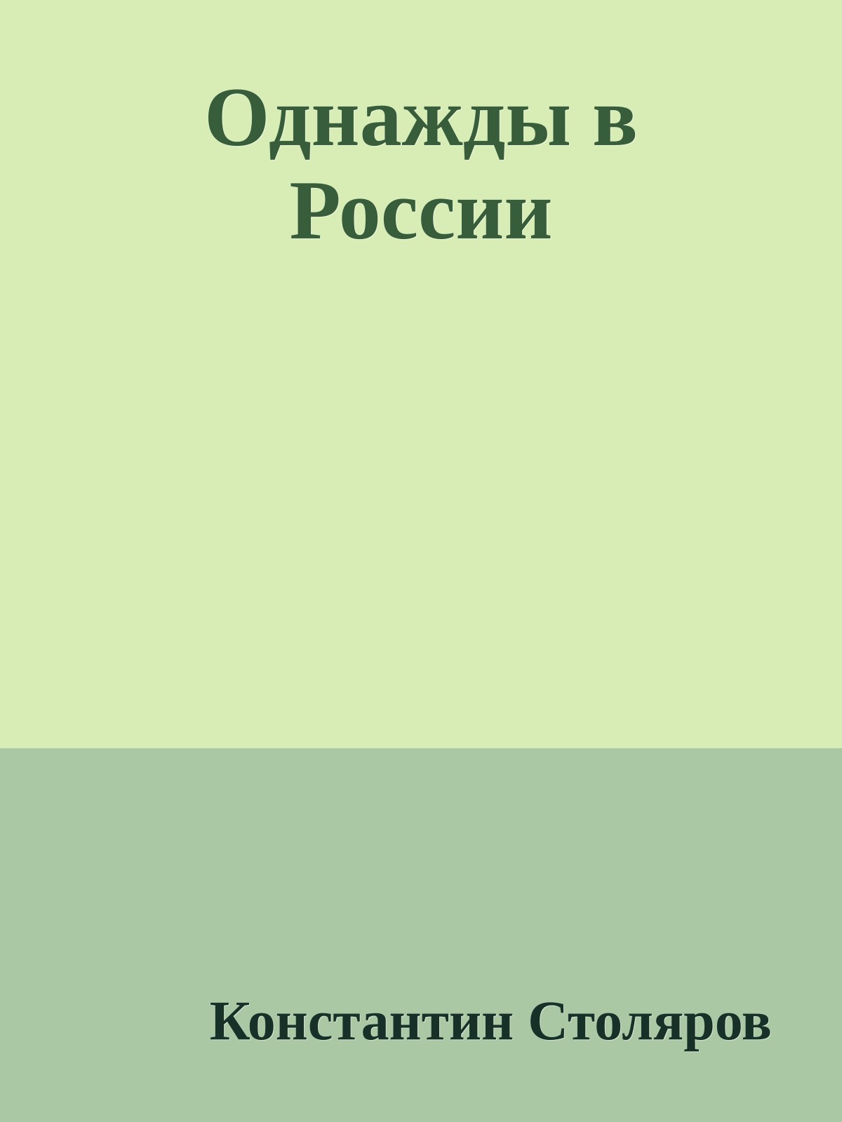 Однажды в России