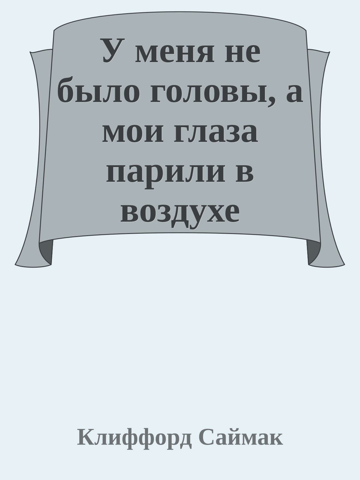 У меня не было головы, а мои глаза парили в воздухе