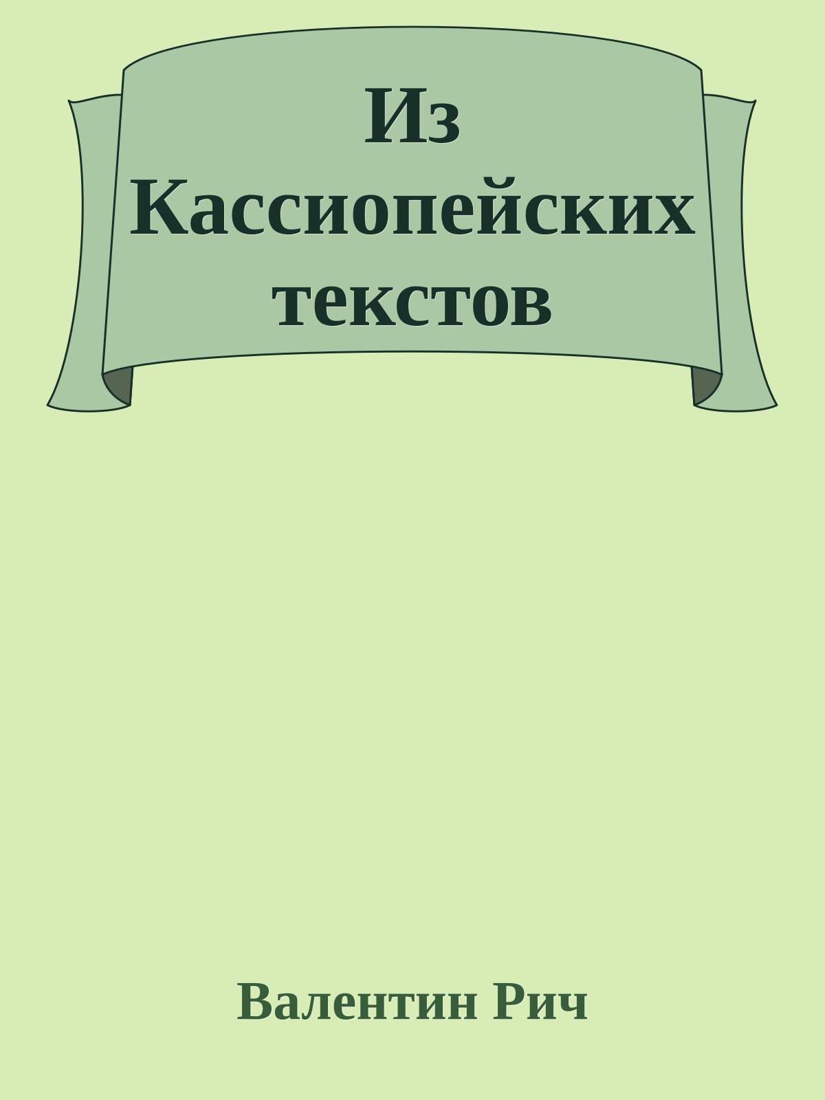 Из Кассиопейских текстов