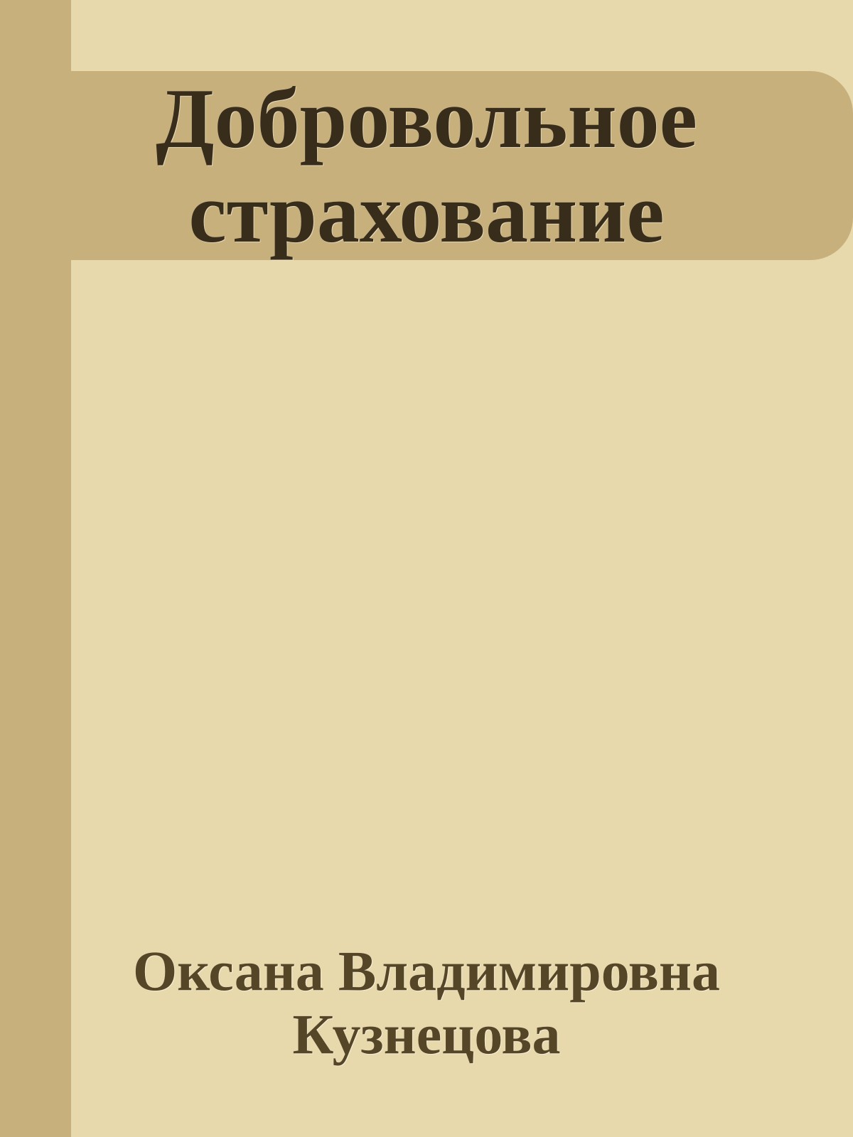 Добровольное страхование