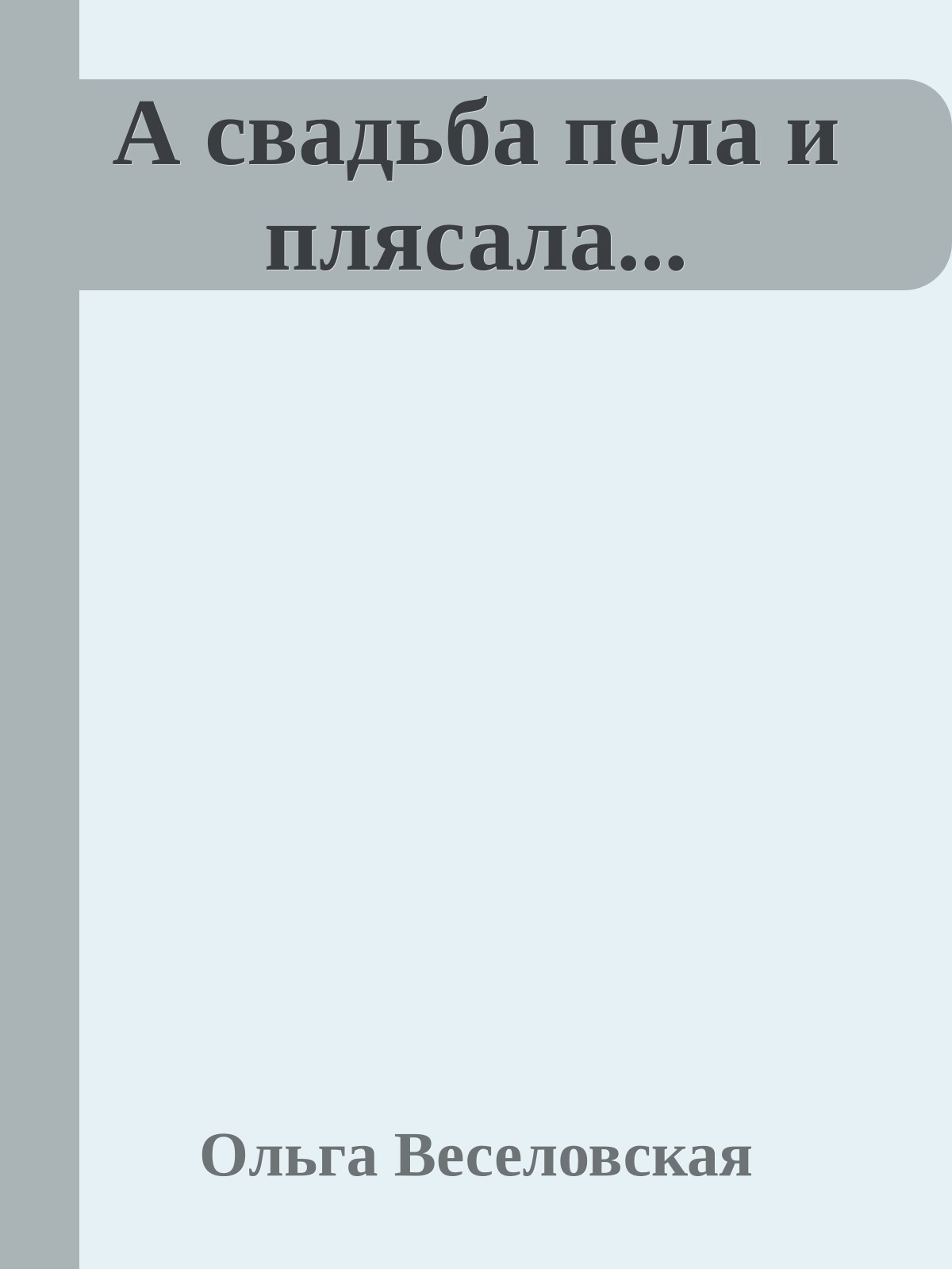 А свадьба пела и плясала...