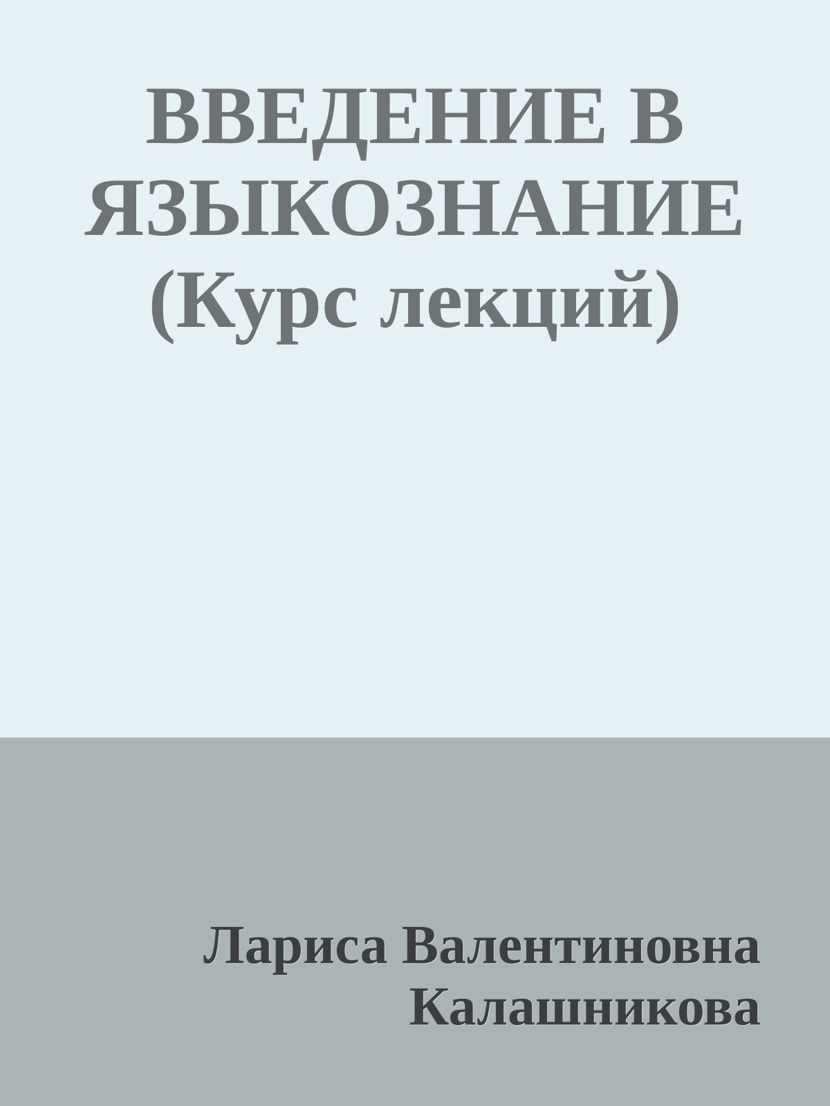 ВВЕДЕНИЕ В ЯЗЫКОЗНАНИЕ (Курс лекций)