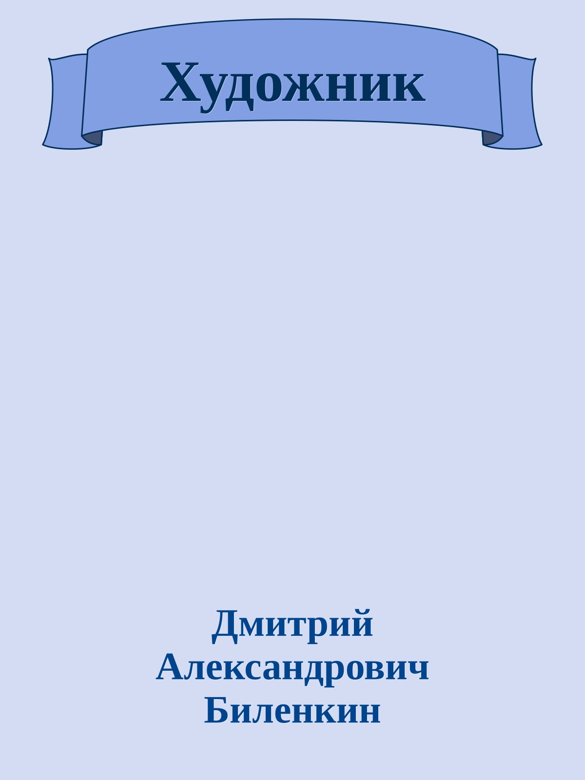 Художник