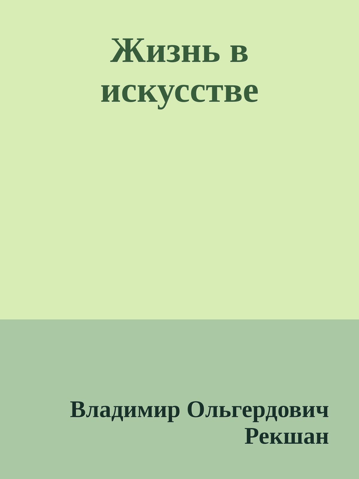 Жизнь в искусстве