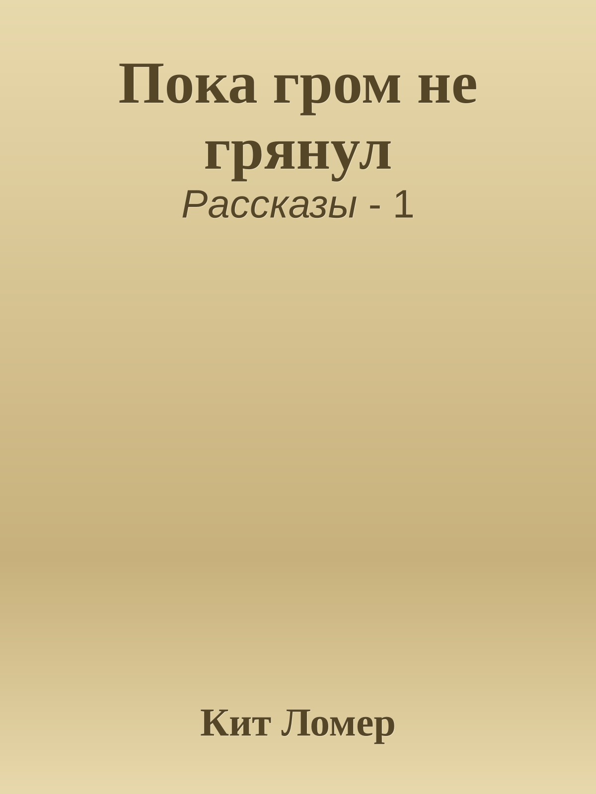 Пока гром не грянул