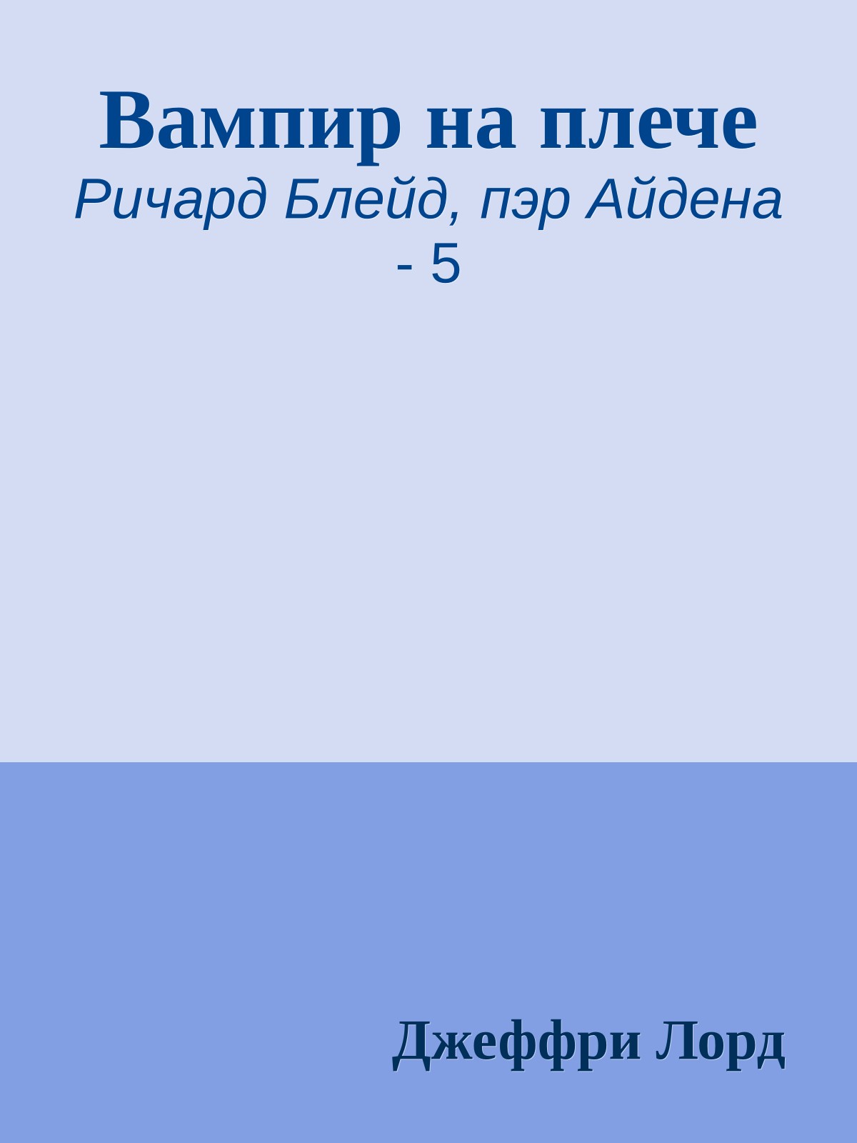 Вампир на плече