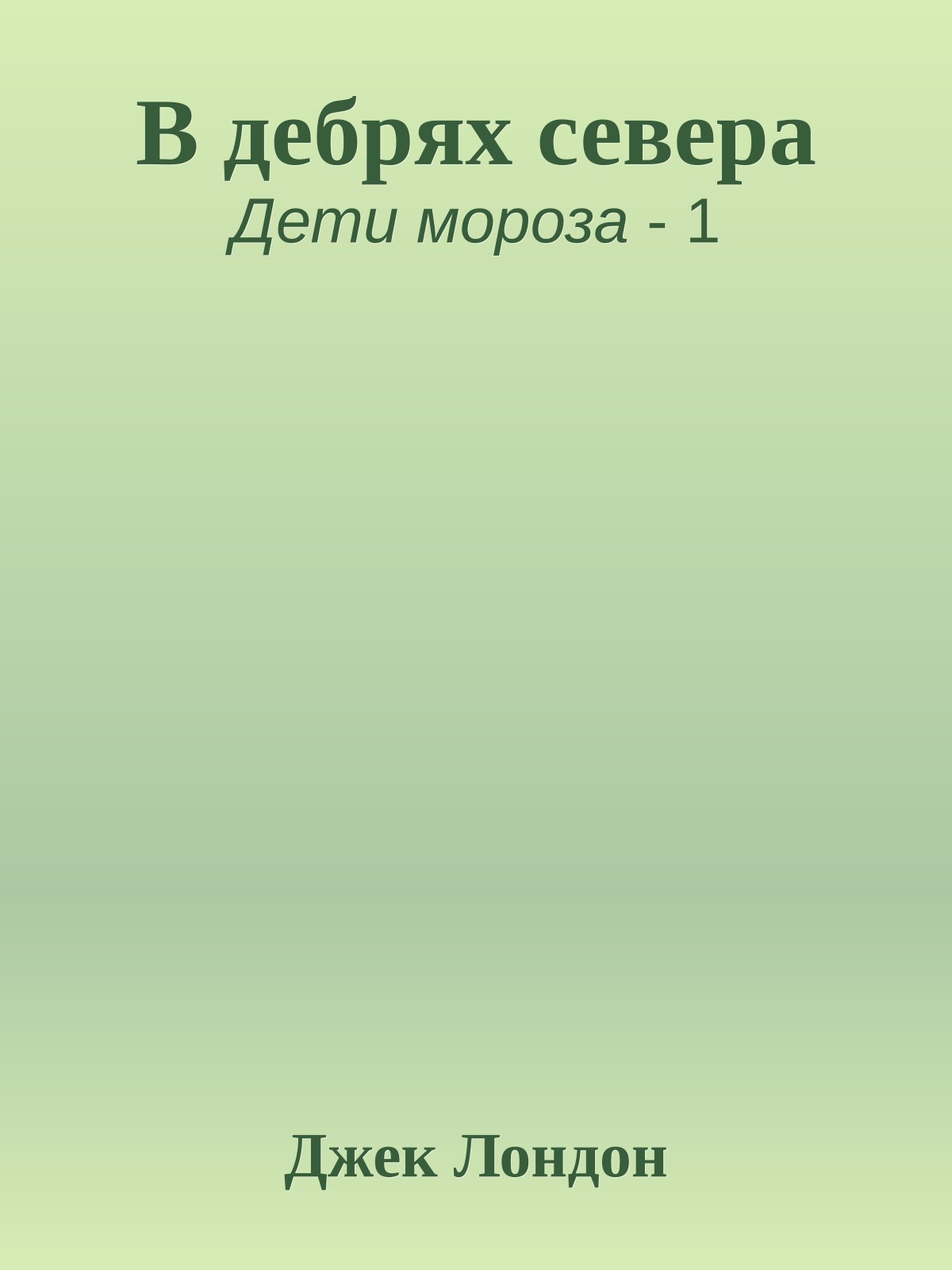 В дебрях севера