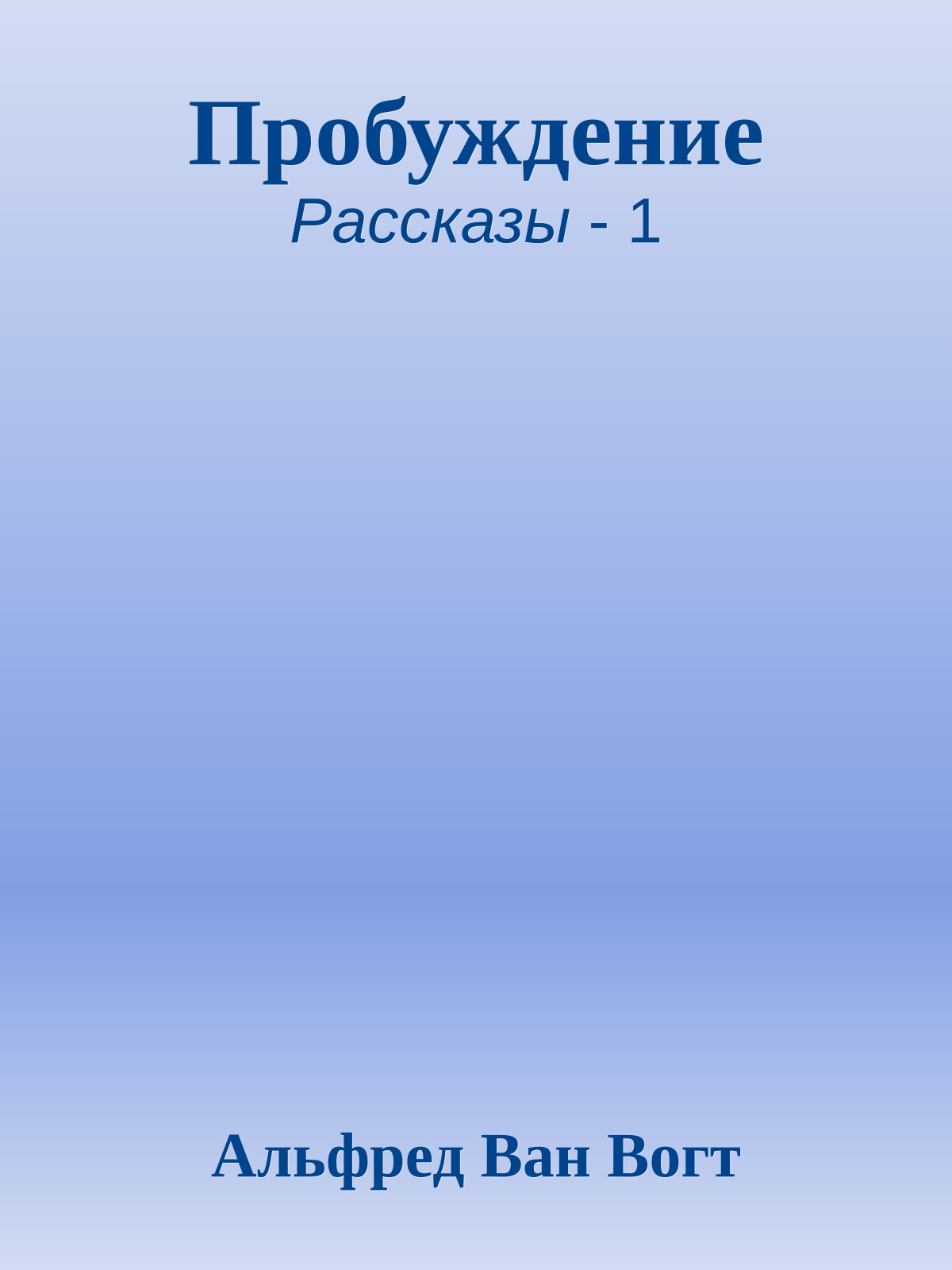Пробуждение