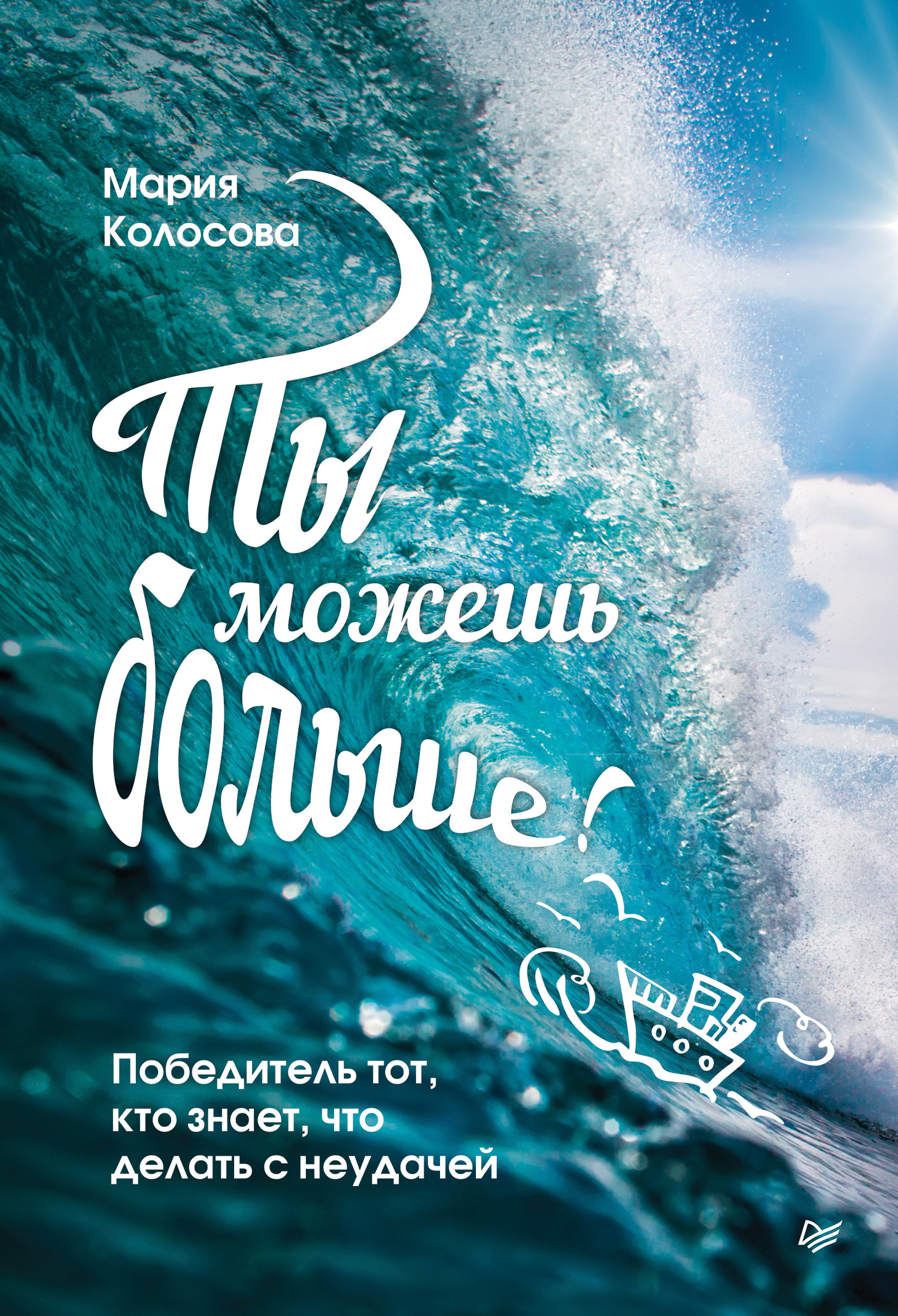 Ты можешь больше! Победитель тот, кто знает, что делать с неудачей [litres]