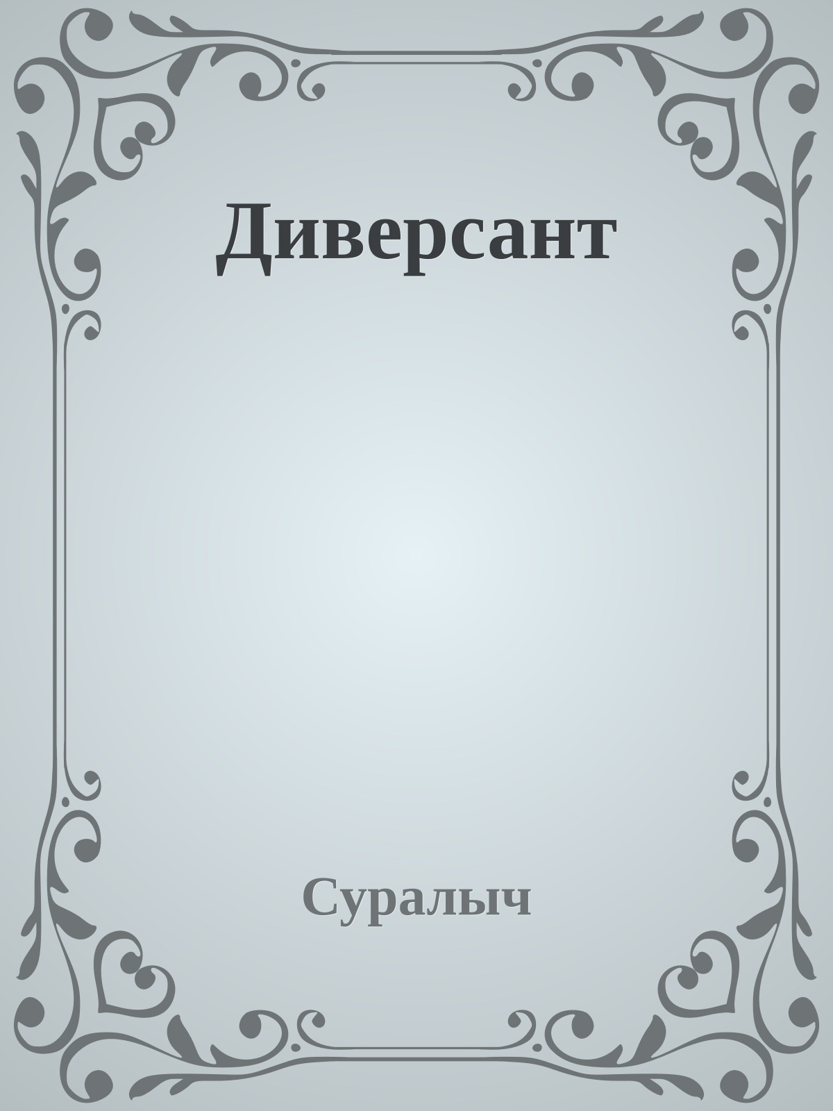 Диверсант