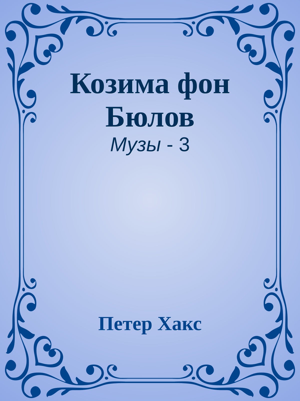 Козима фон Бюлов