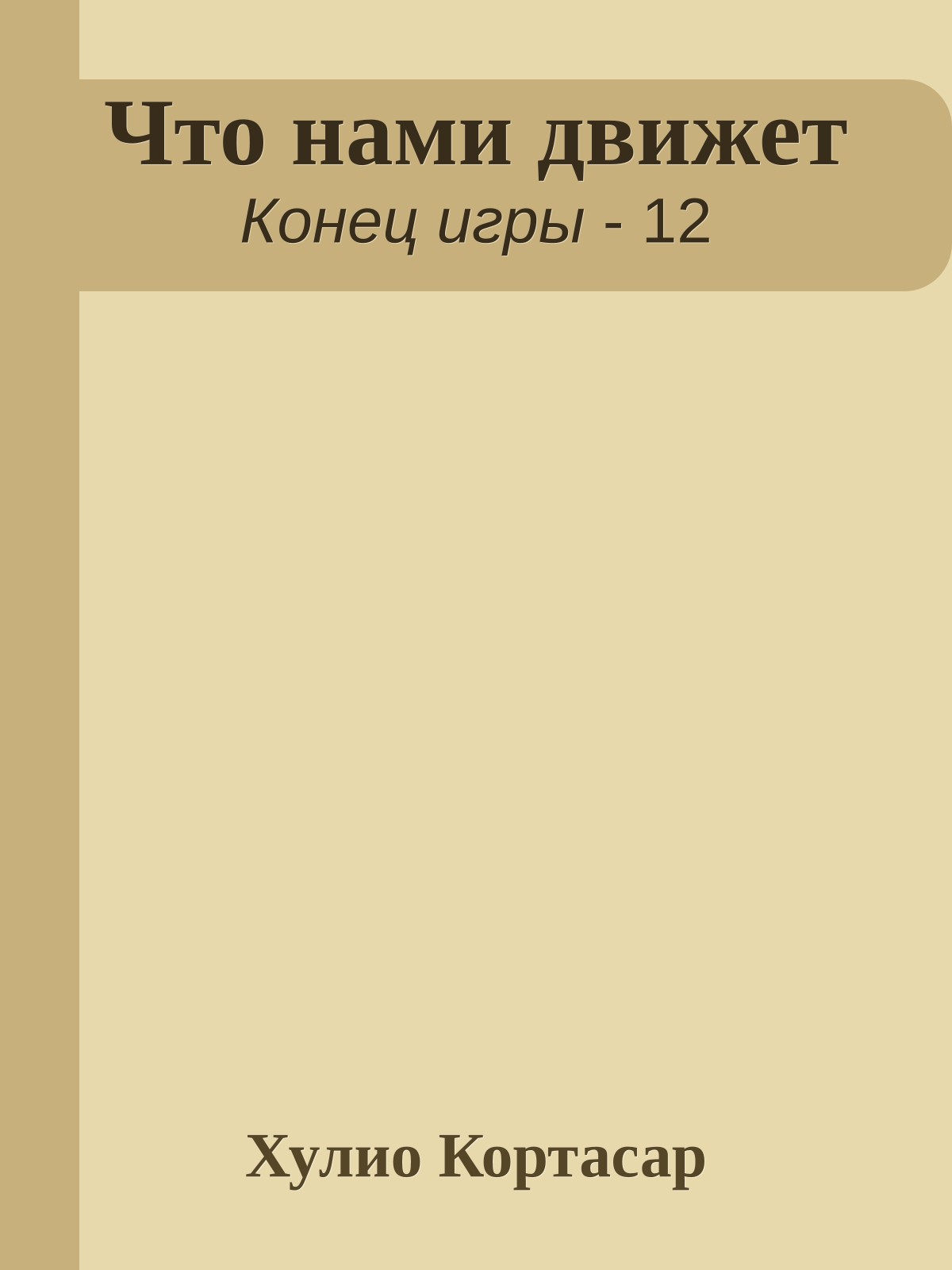 Что нами движет