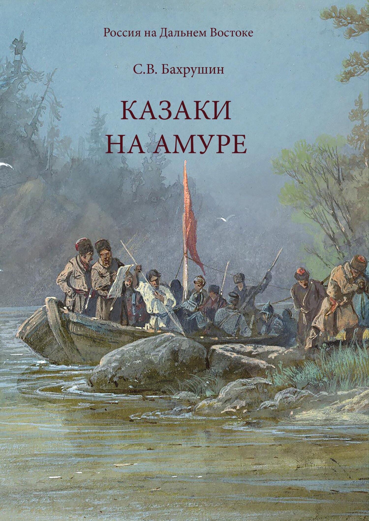 Казаки на Амуре [litres]