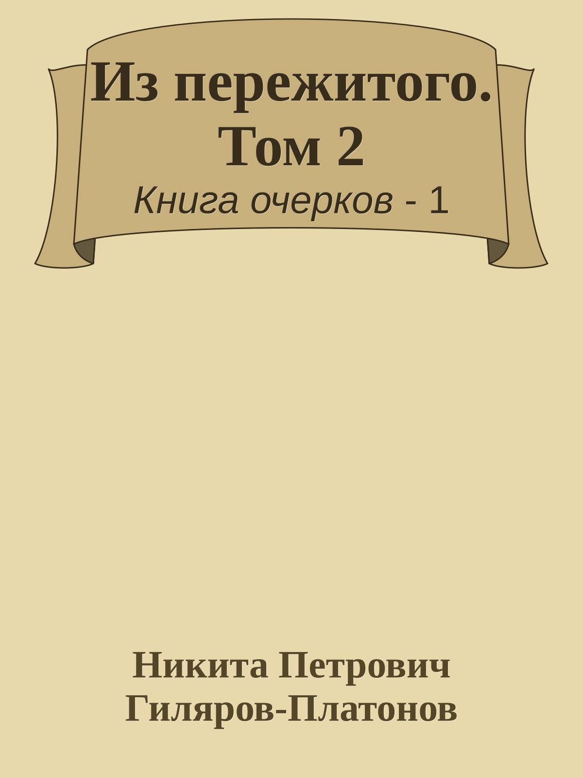 Из пережитого. Том 2