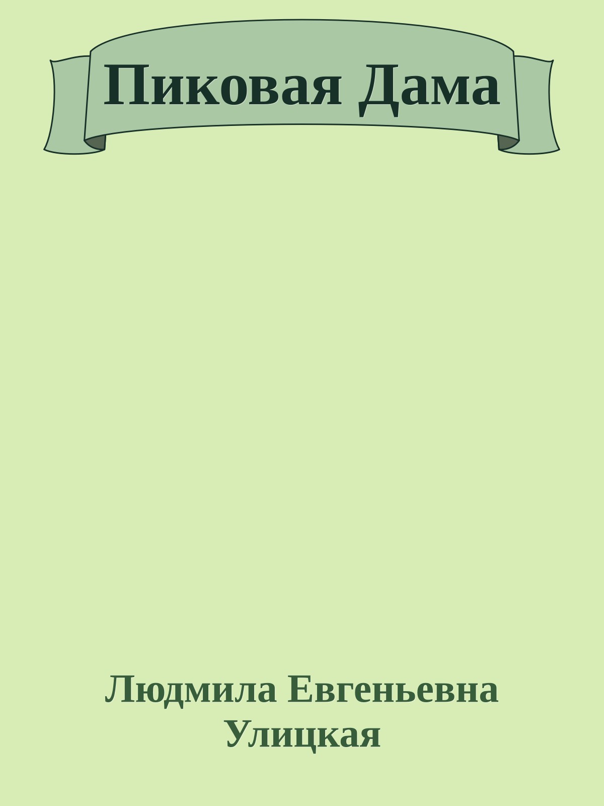 Пиковая Дама