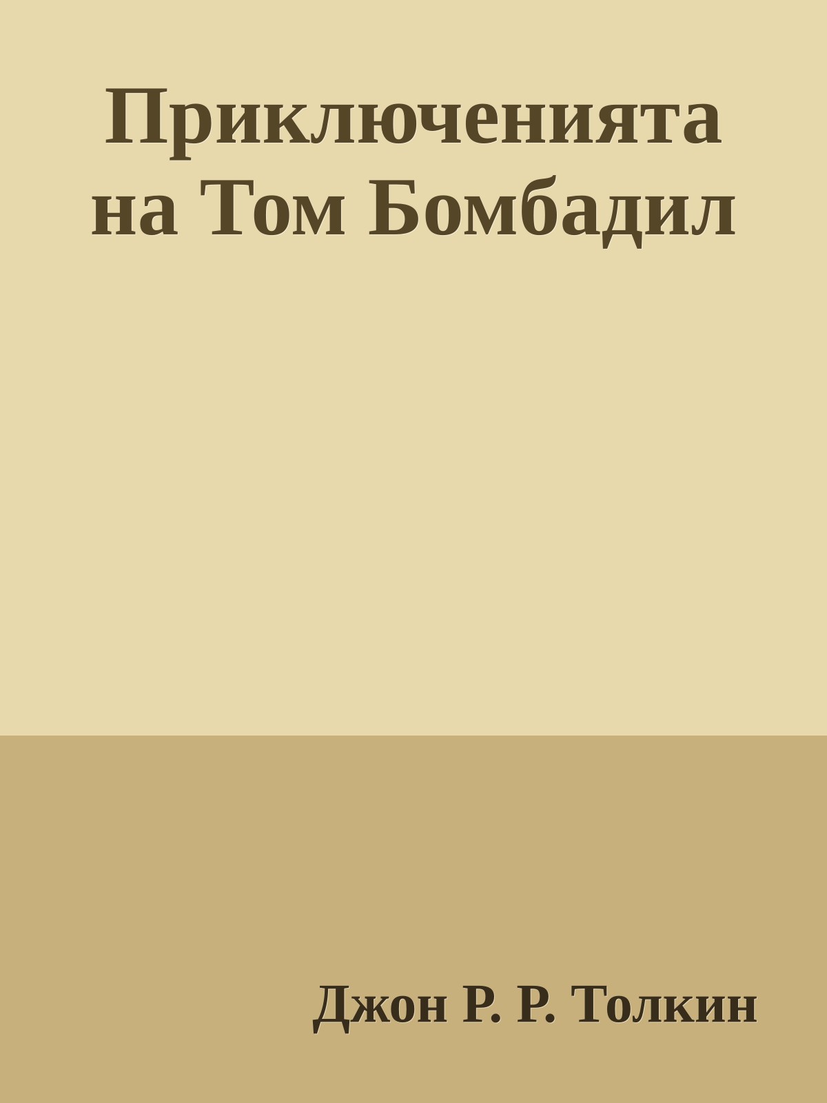 Приключенията на Том Бомбадил