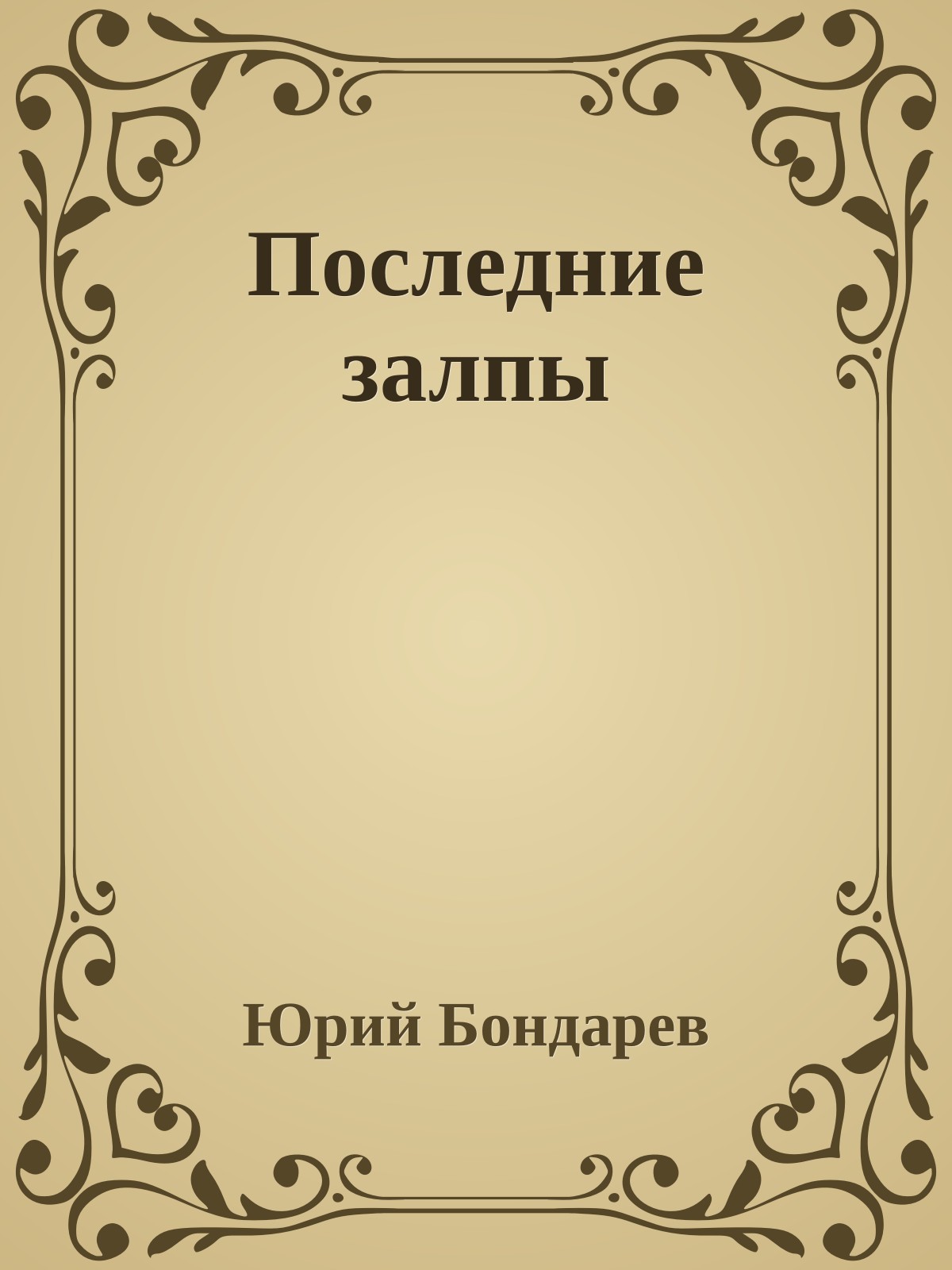 Последние залпы