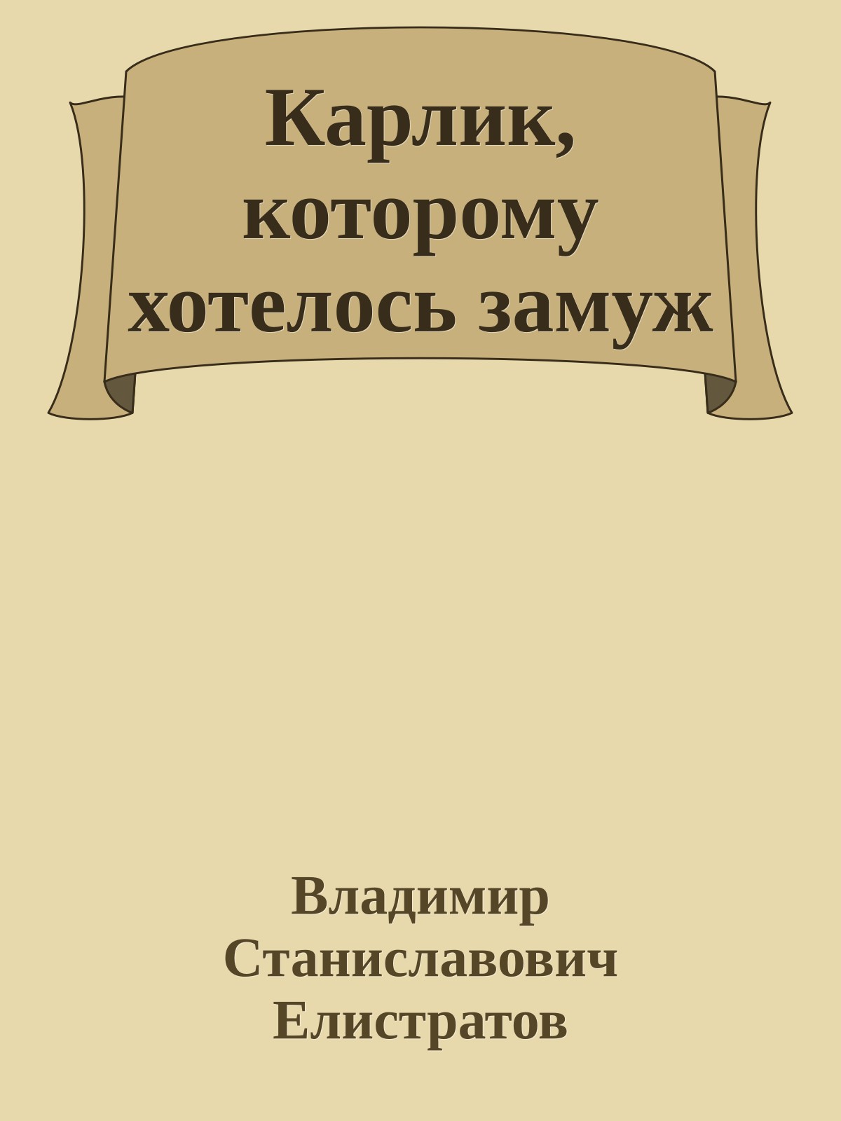 Карлик, которому хотелось замуж