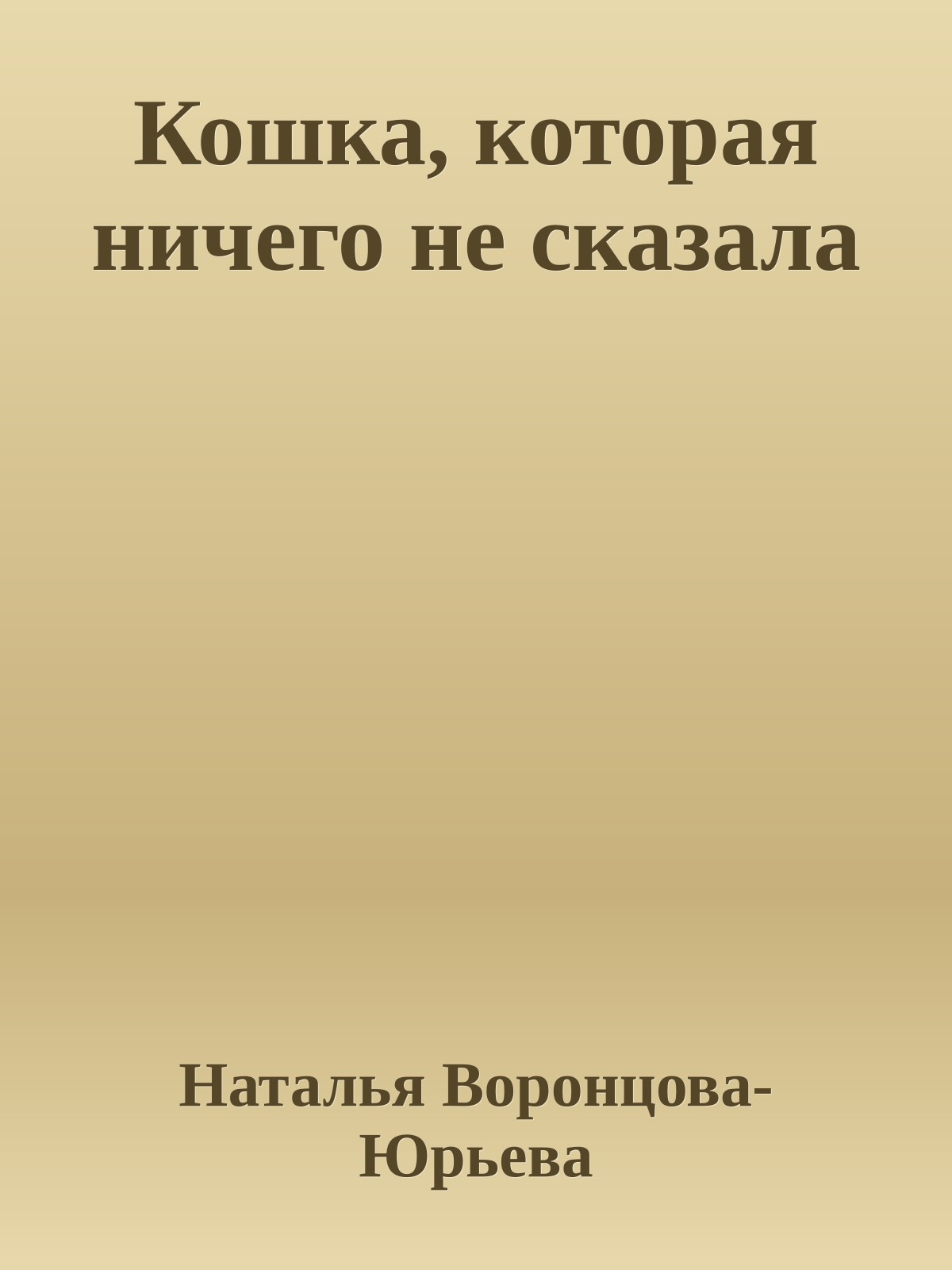 Кошка, которая ничего не сказала