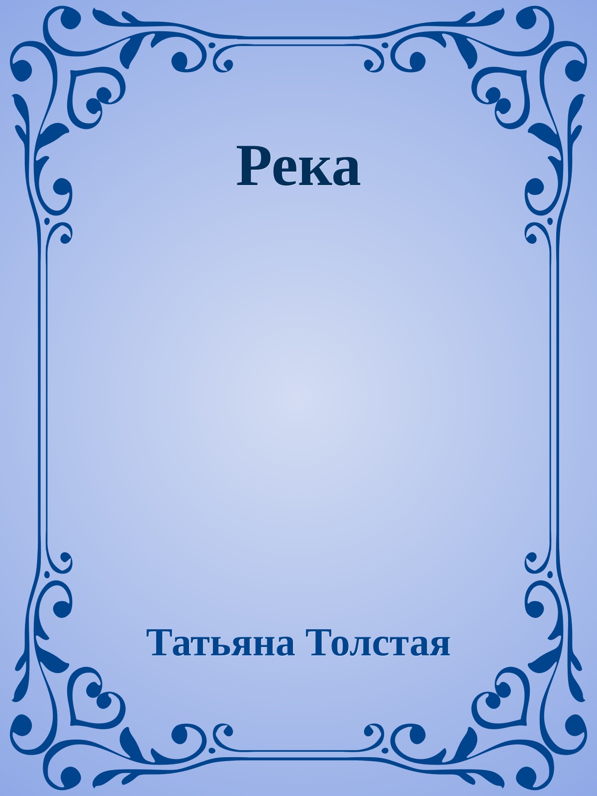 Река