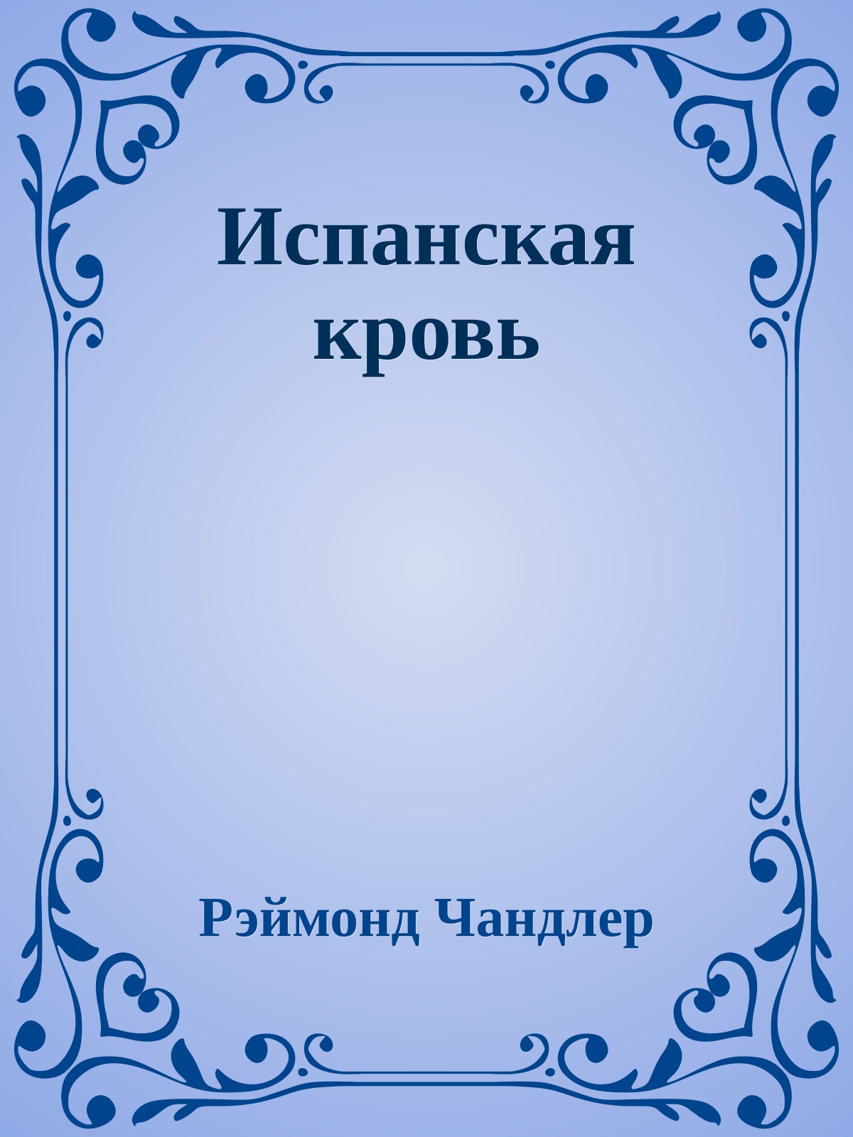 Испанская кровь