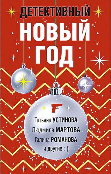 Детективный Новый год [антология]
