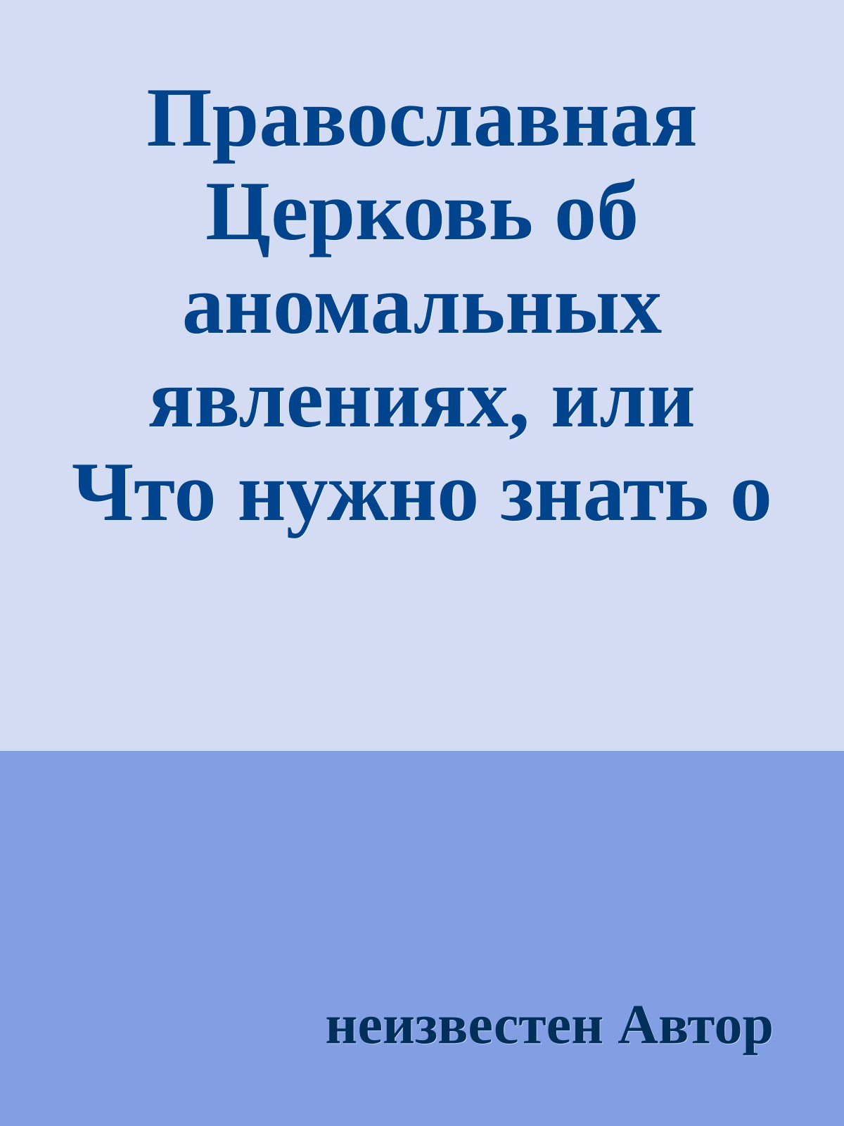 Православная Церковь об аномальных явлениях, или Что нужно знать о дьяволе