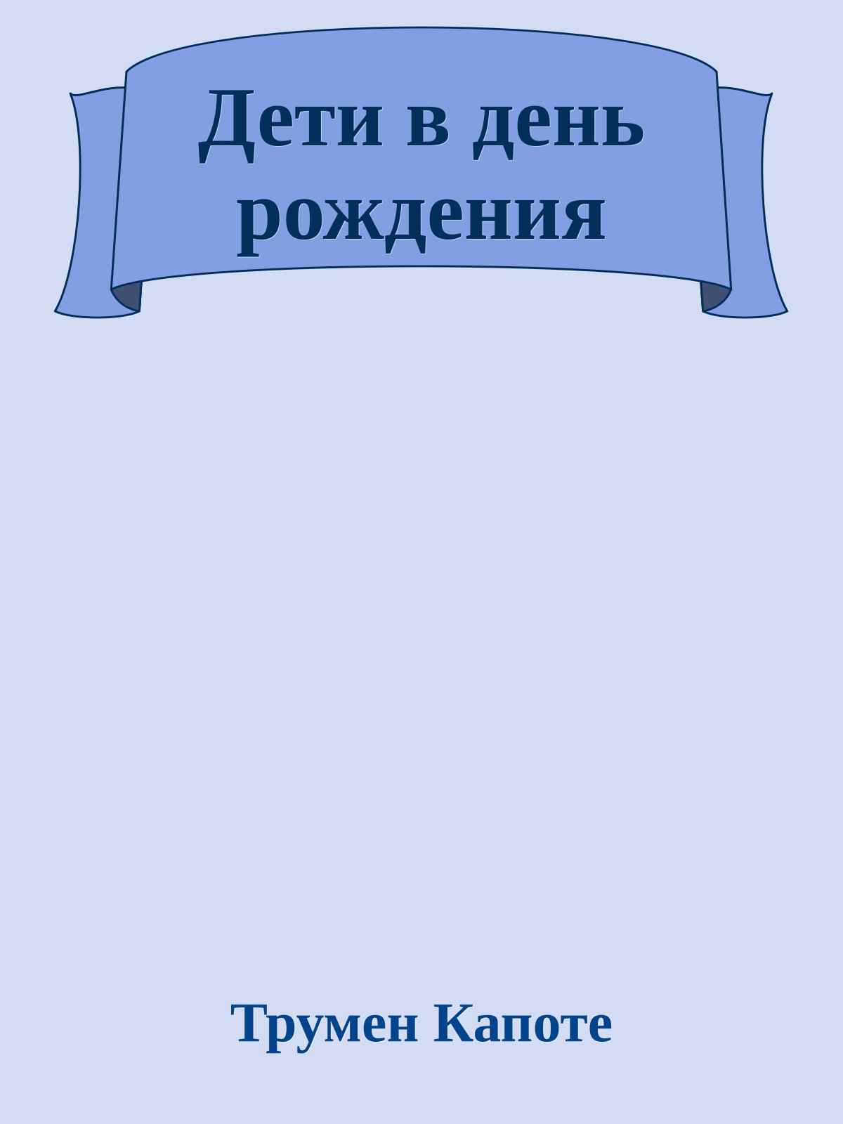 Дети в день рождения
