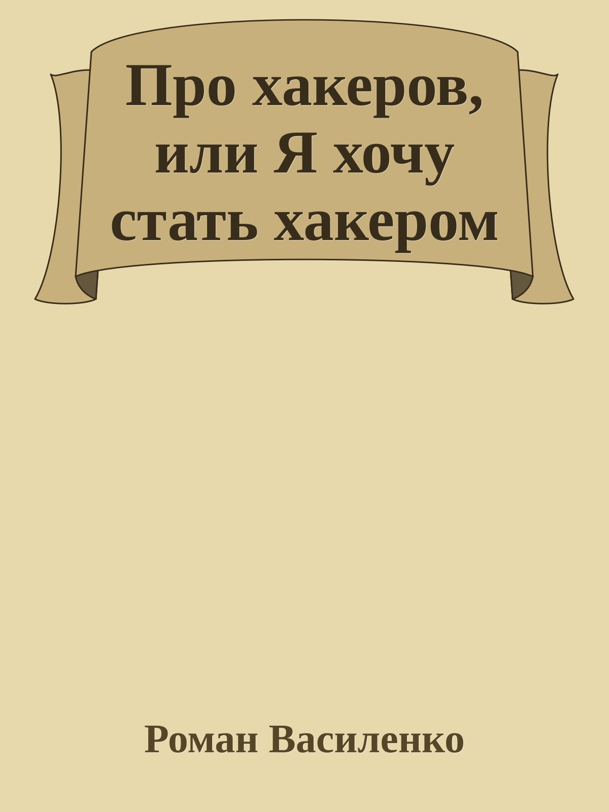 Про хакеров, или Я хочу стать хакером