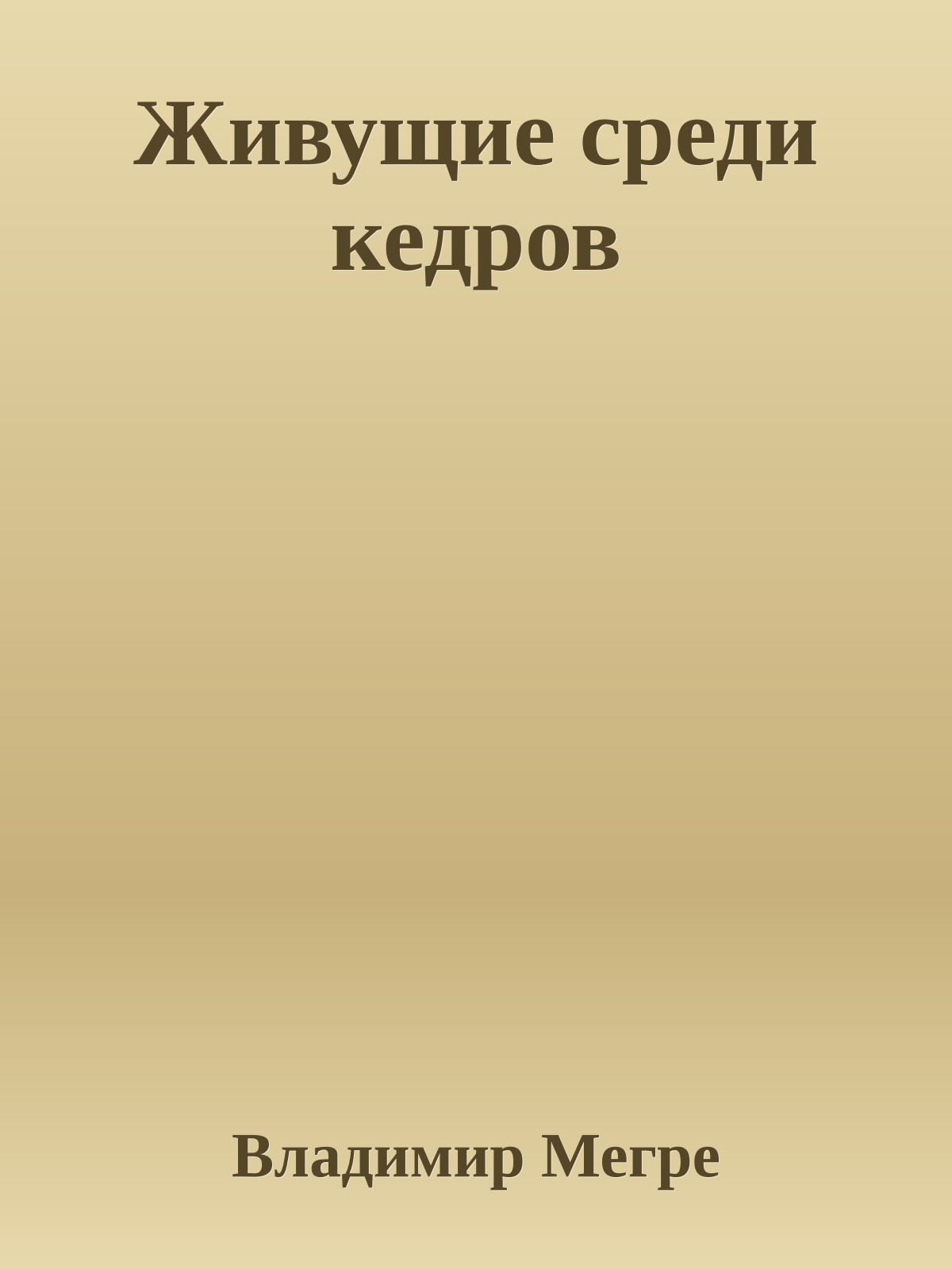 Живущие среди кедров